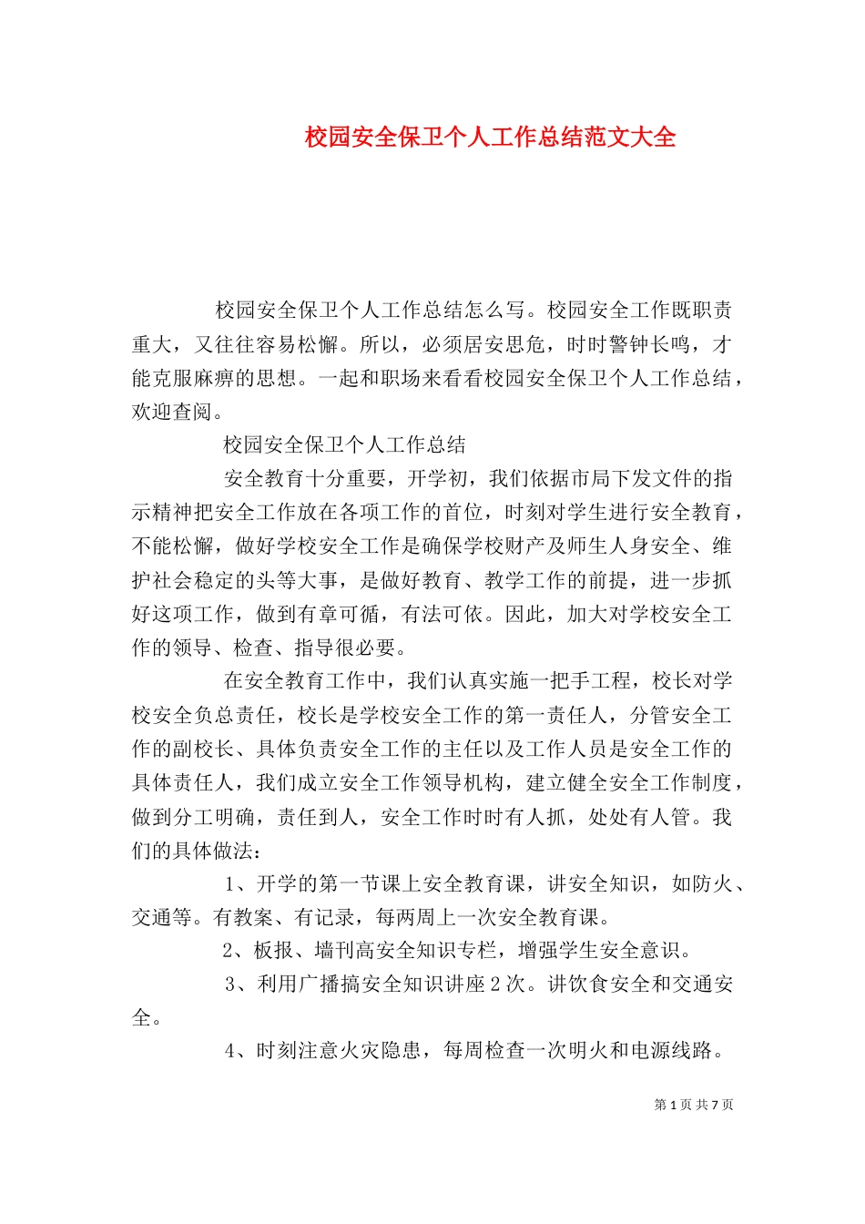 校园安全保卫个人工作总结范文大全_第1页