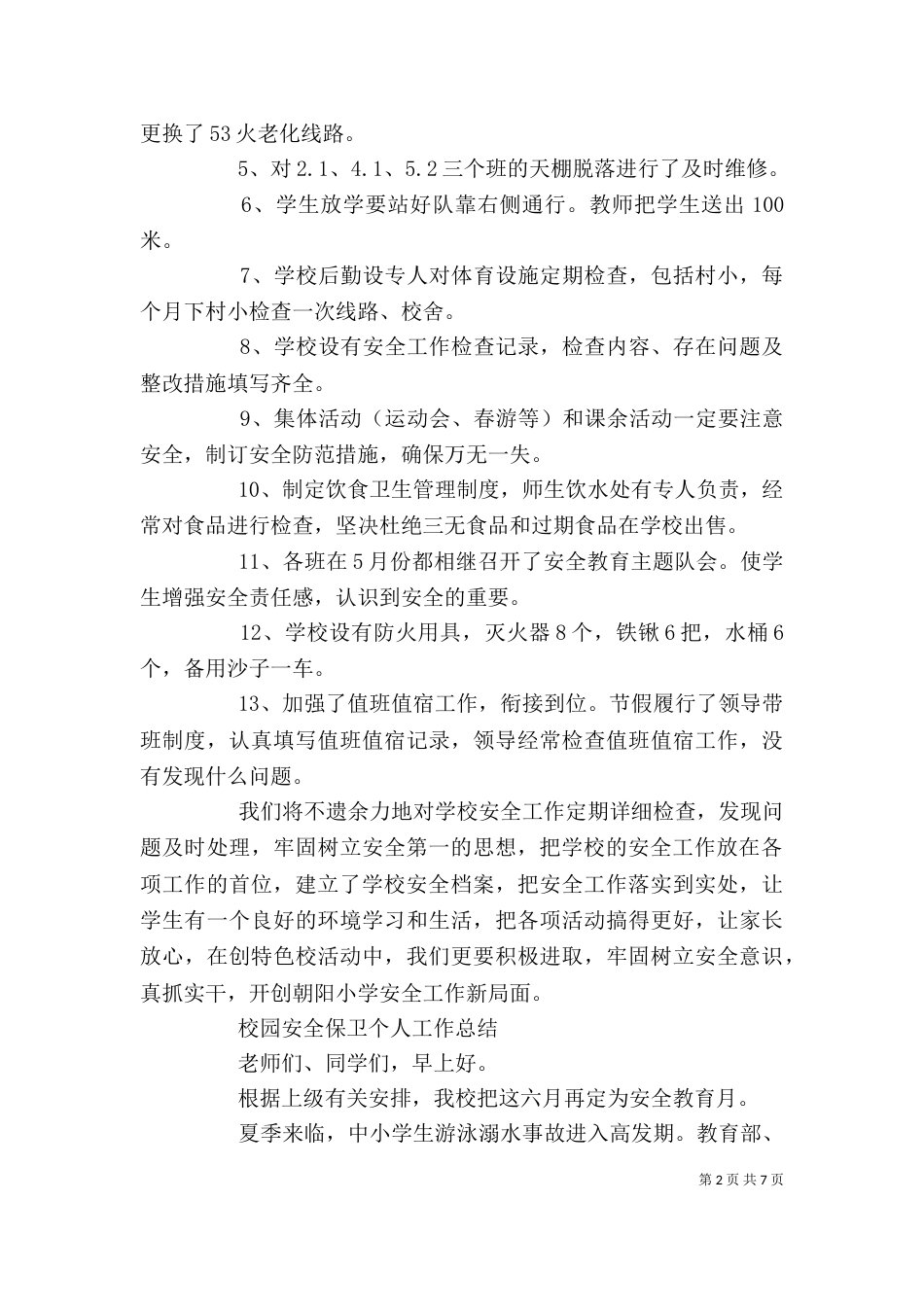 校园安全保卫个人工作总结范文大全_第2页