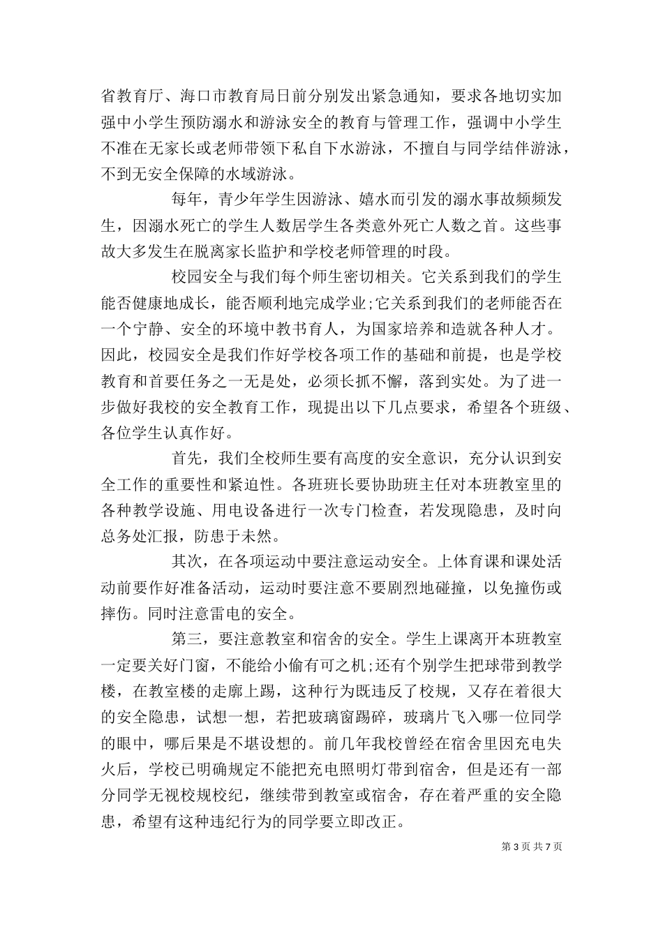 校园安全保卫个人工作总结范文大全_第3页