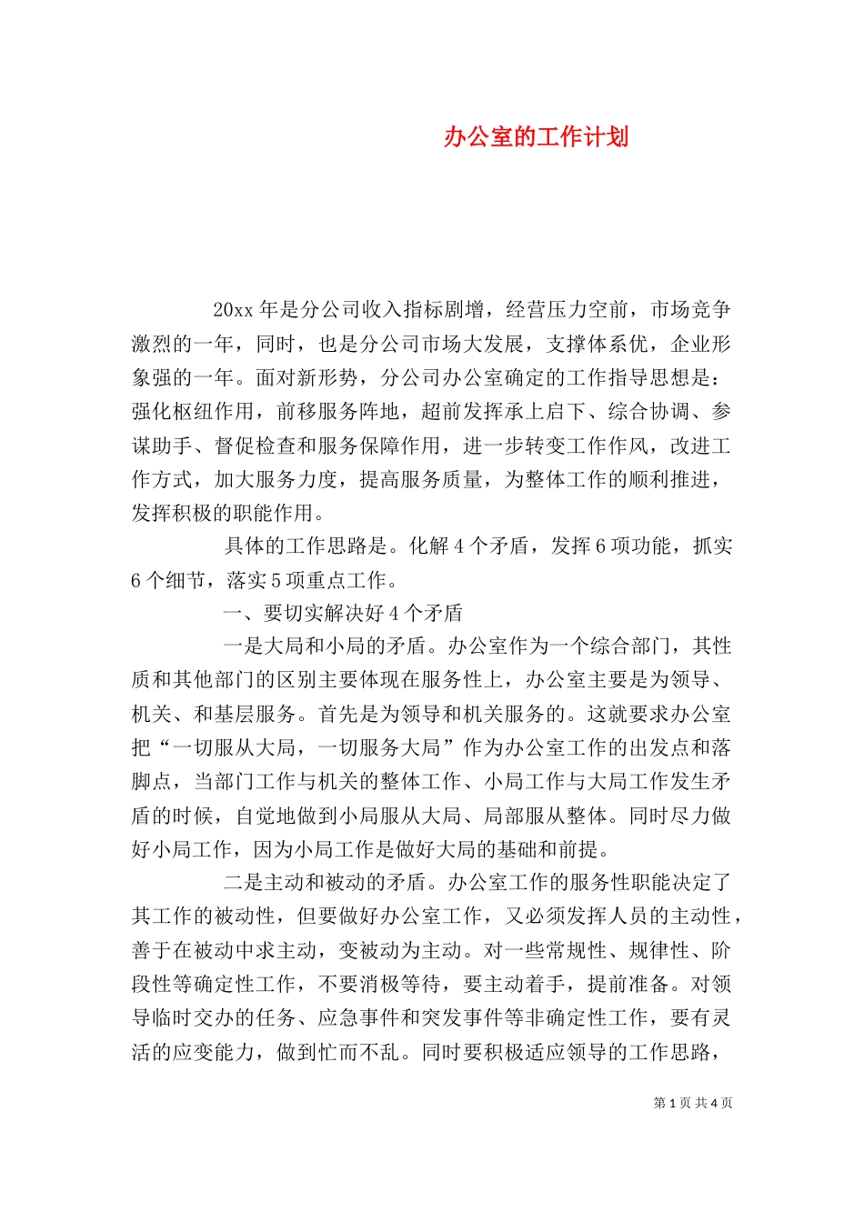 办公室的工作计划（一）_第1页
