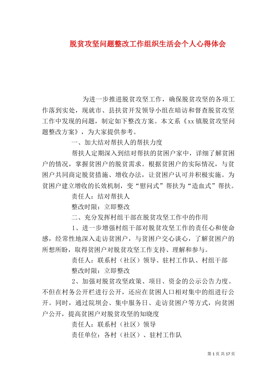脱贫攻坚问题整改工作组织生活会个人心得体会_第1页