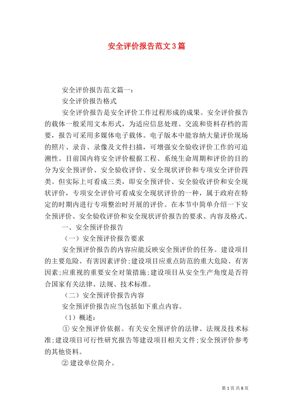 安全评价报告范文3篇(一)_第1页