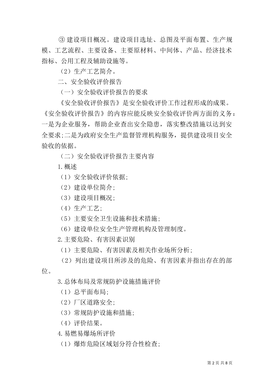 安全评价报告范文3篇(一)_第2页