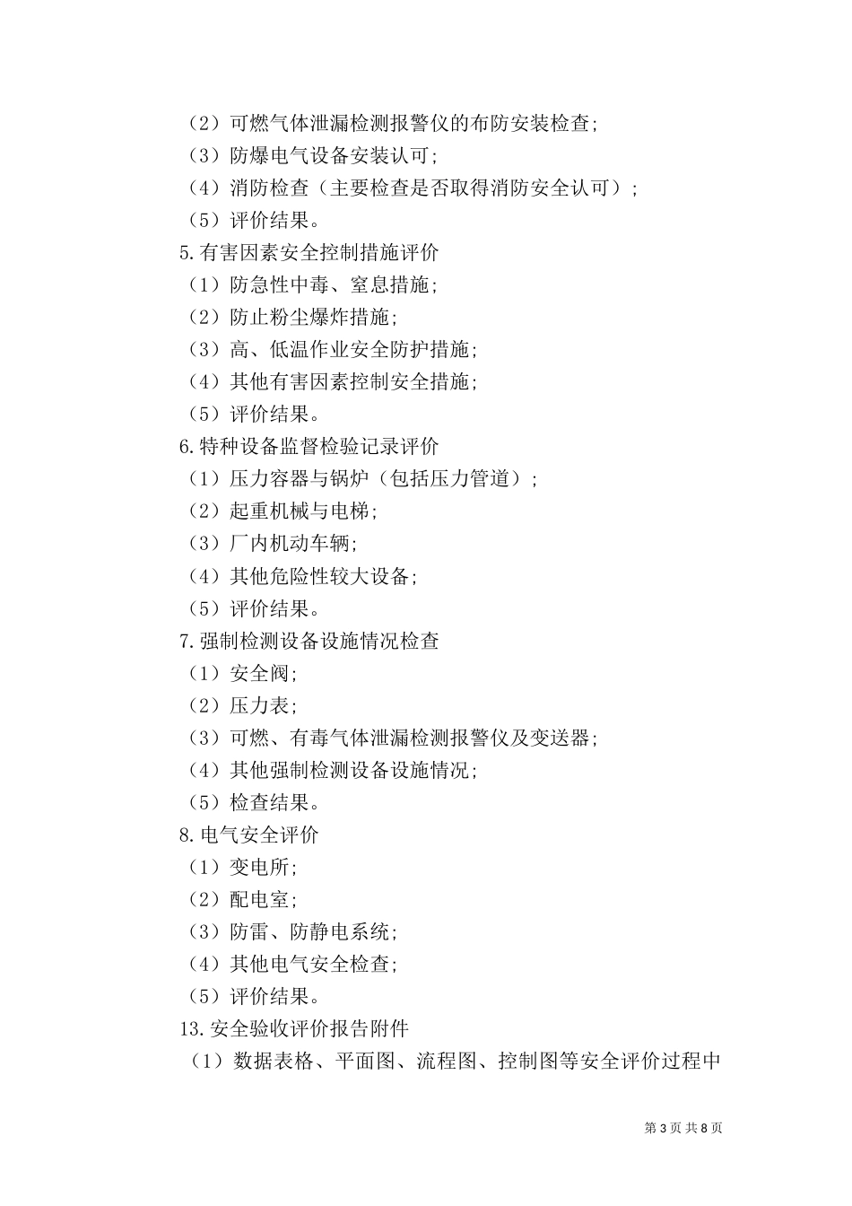 安全评价报告范文3篇(一)_第3页