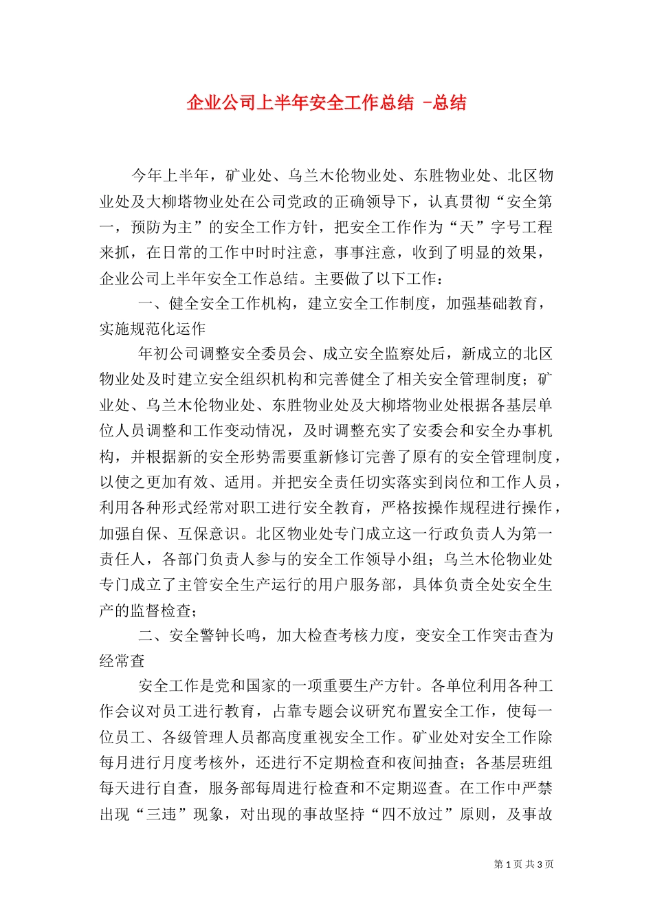 企业公司上半年安全工作总结 -总结_第1页
