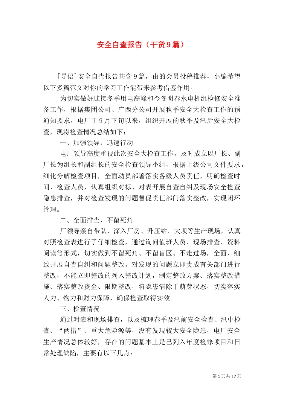 安全自查报告（干货9篇）_第1页