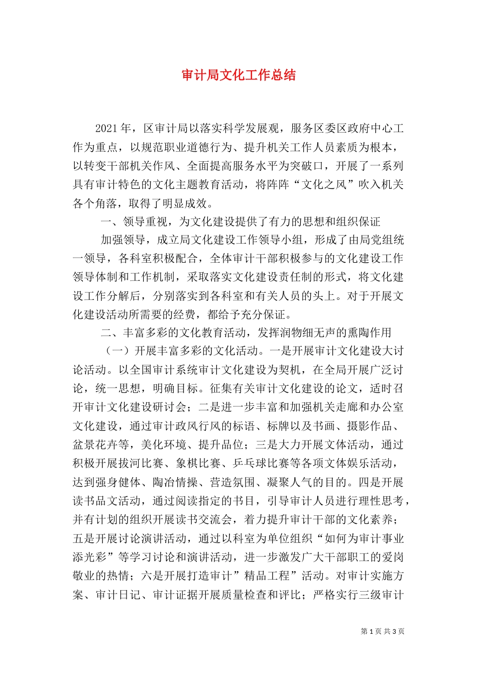 审计局文化工作总结（一）_第1页