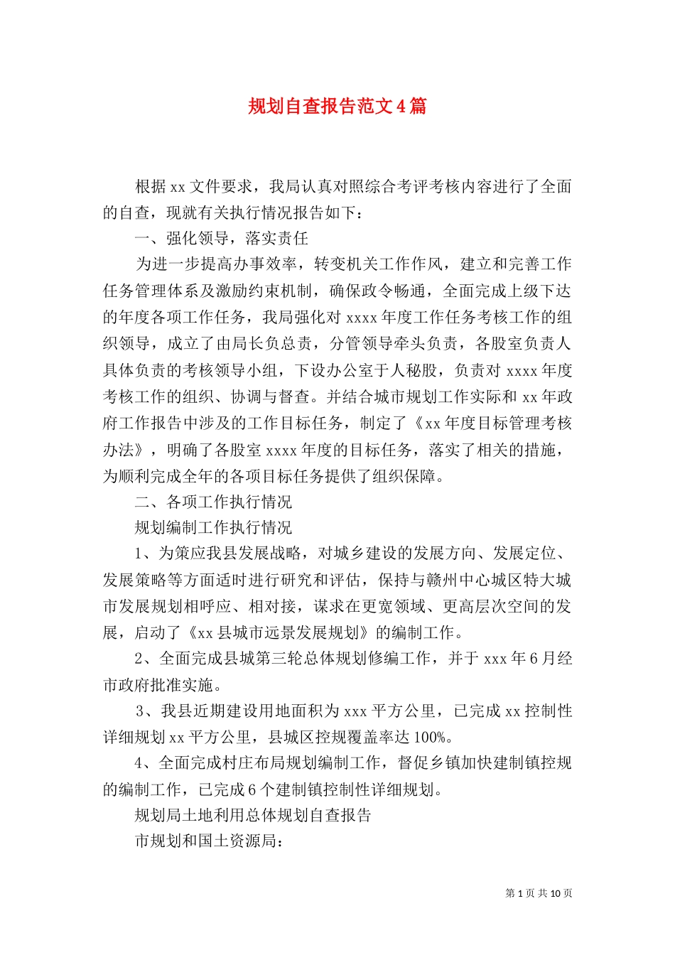 规划自查报告范文4篇_第1页