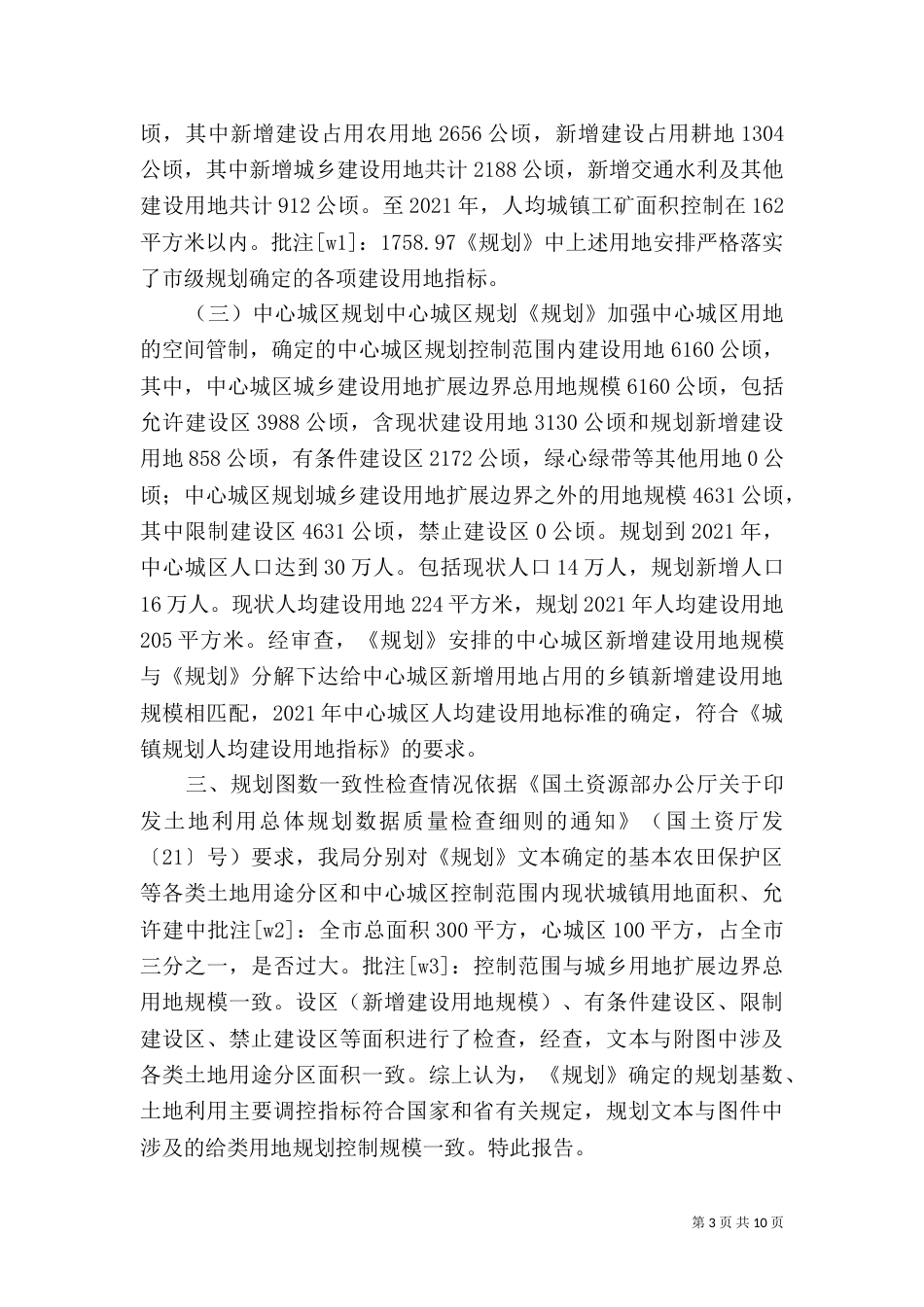 规划自查报告范文4篇_第3页