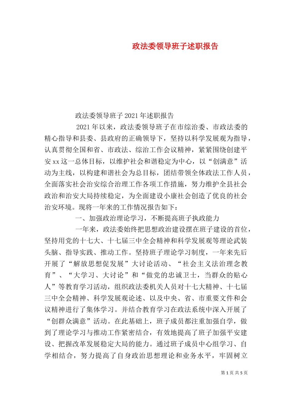 政法委领导班子述职报告（五）_第1页