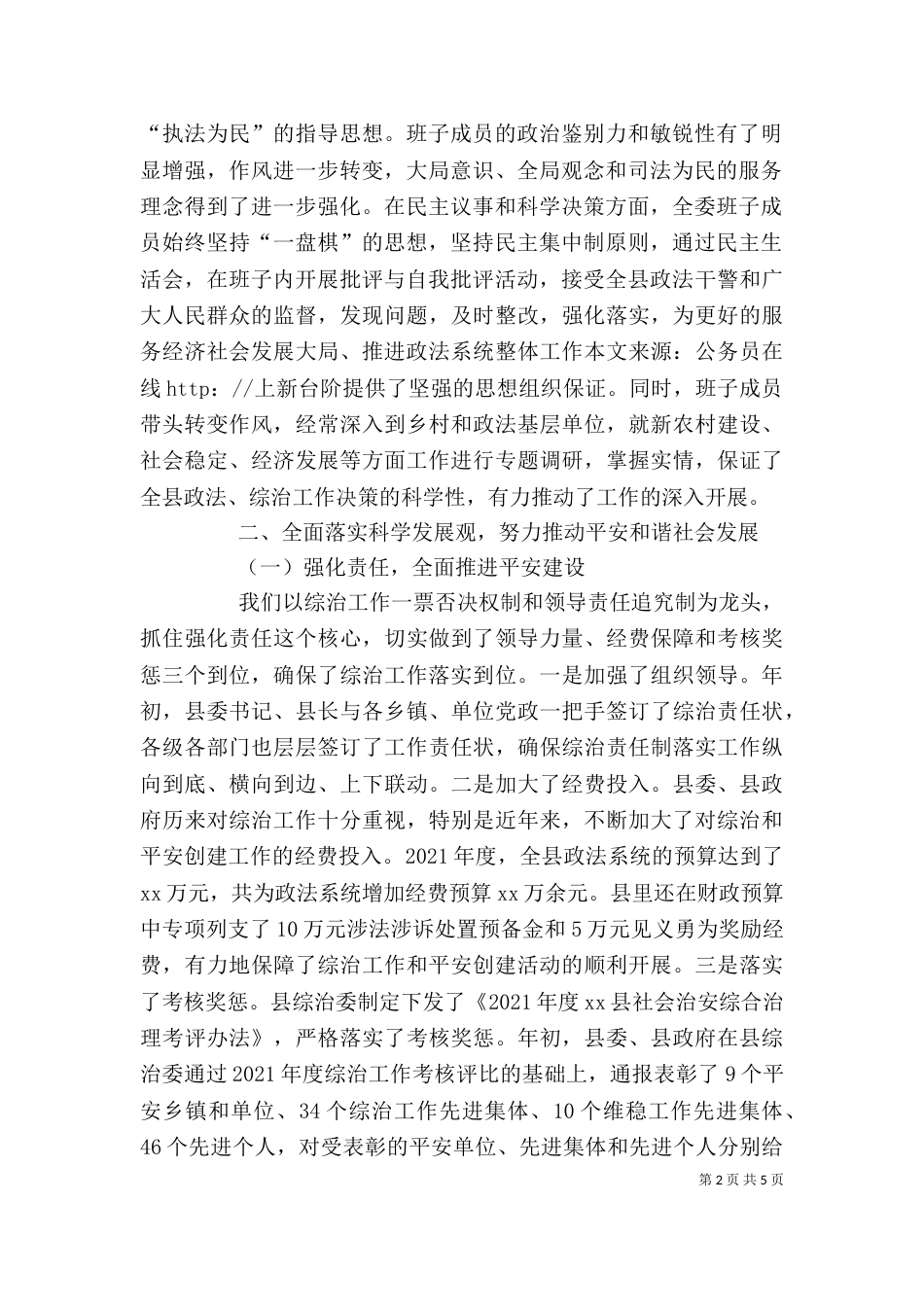 政法委领导班子述职报告（五）_第2页