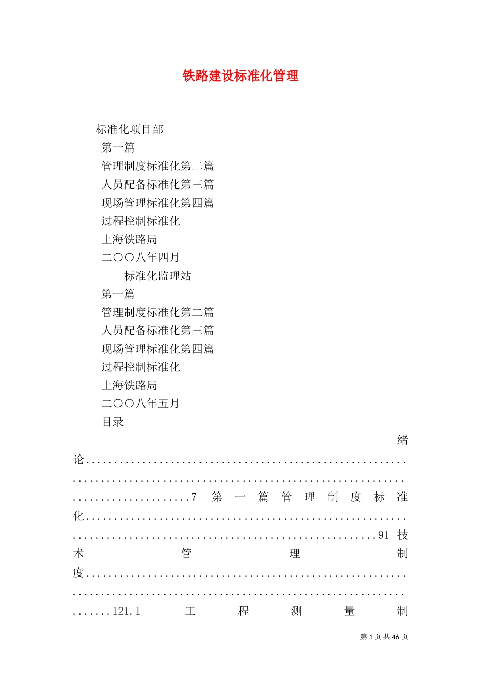 铁路建设标准化管理（二）_第1页