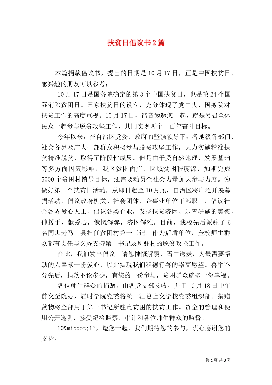 扶贫日倡议书2篇（一）_第1页
