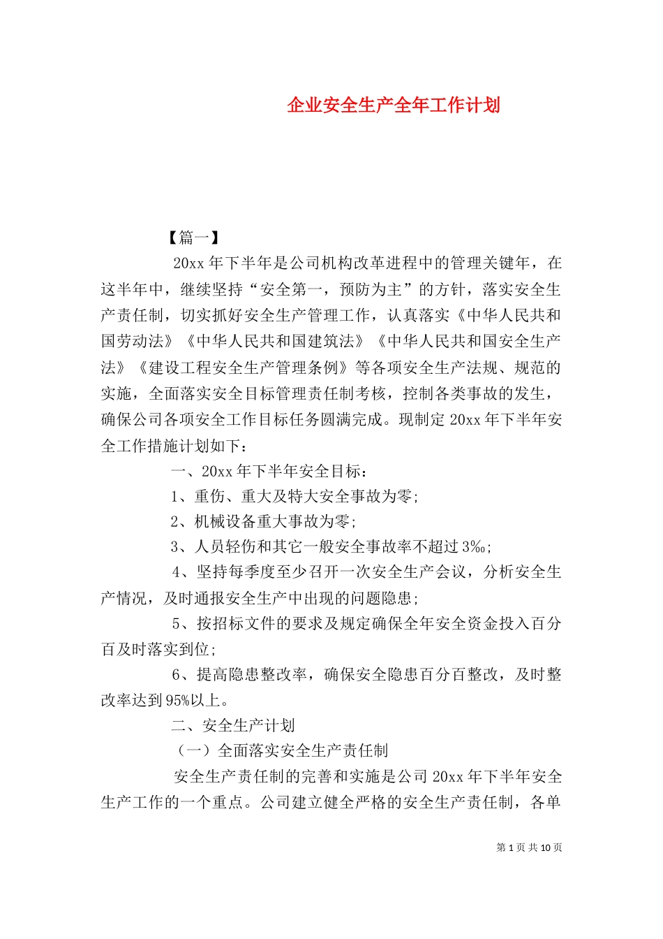 企业安全生产全年工作计划_第1页
