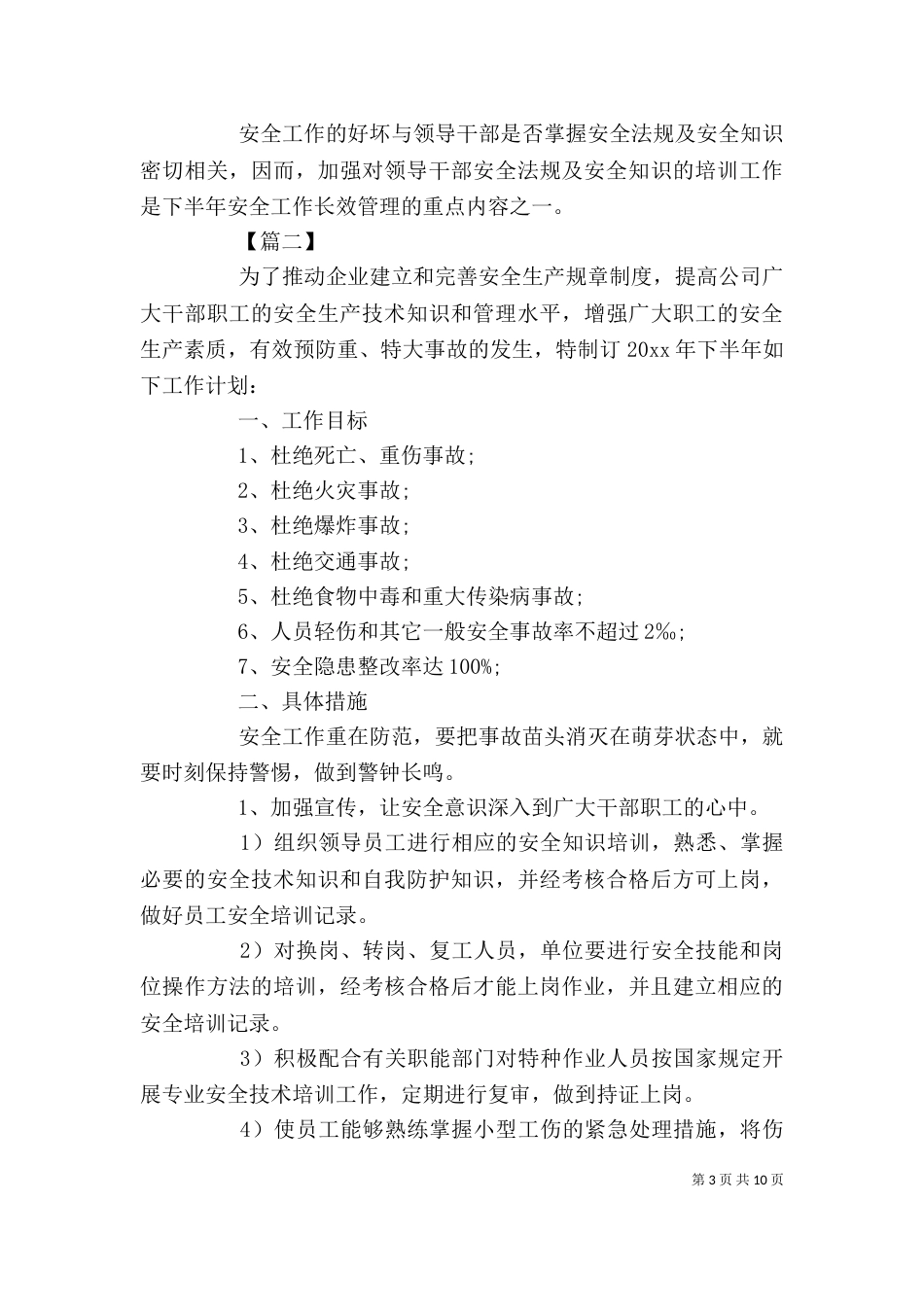 企业安全生产全年工作计划_第3页