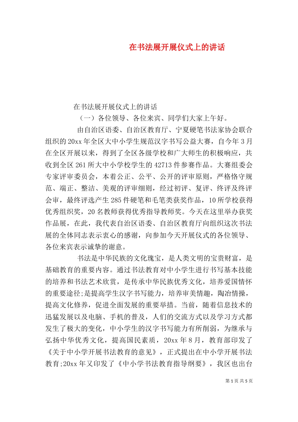 在书法展开展仪式上的讲话_第1页