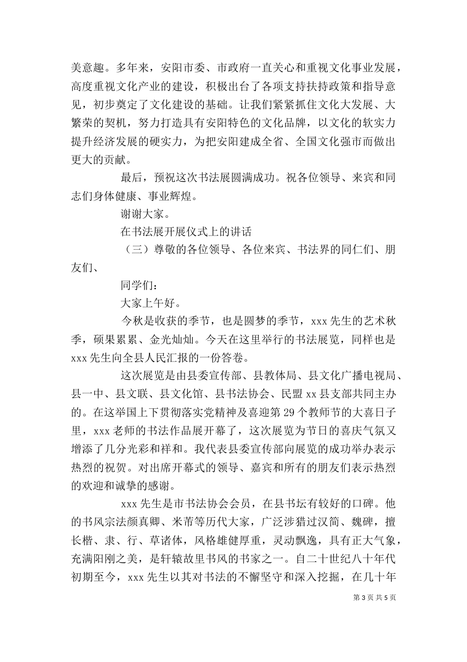 在书法展开展仪式上的讲话_第3页