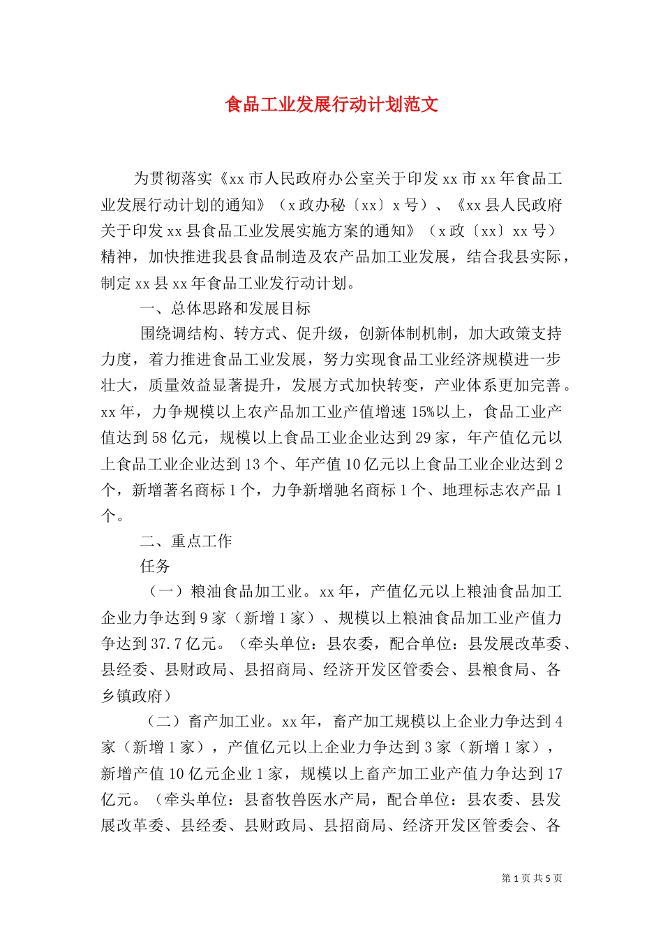 食品工业发展行动计划范文（一）_第1页