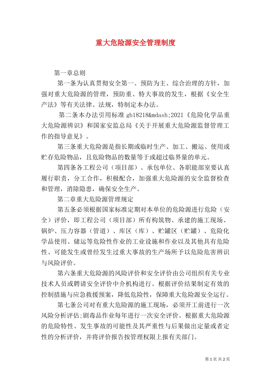 重大危险源安全管理制度（一）_第1页