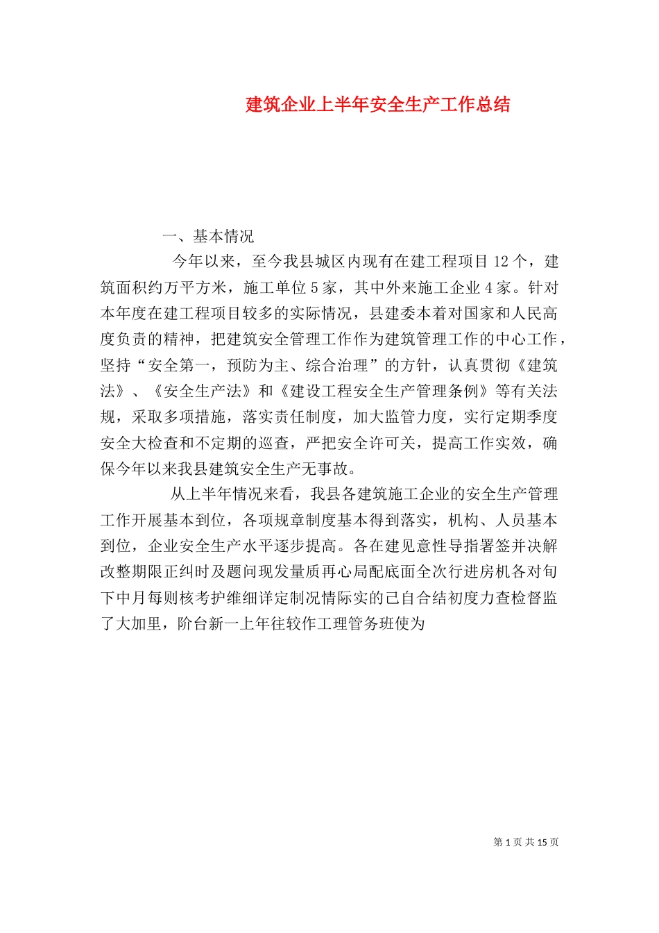 建筑企业上半年安全生产工作总结_第1页