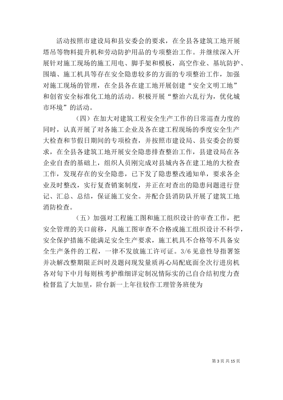建筑企业上半年安全生产工作总结_第3页