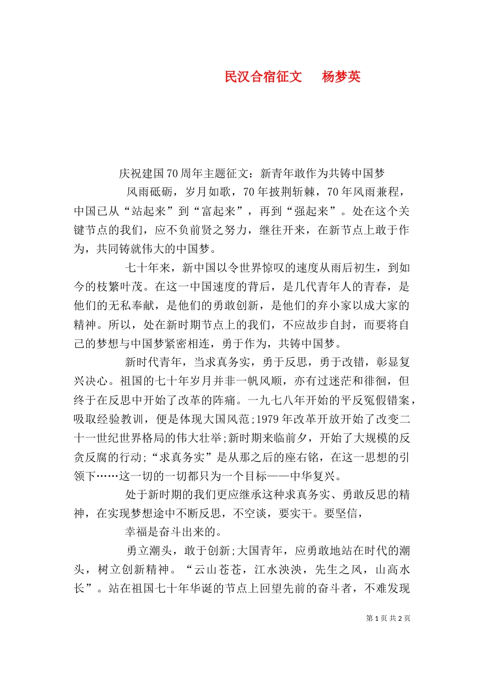 民汉合宿征文   杨梦英_第1页