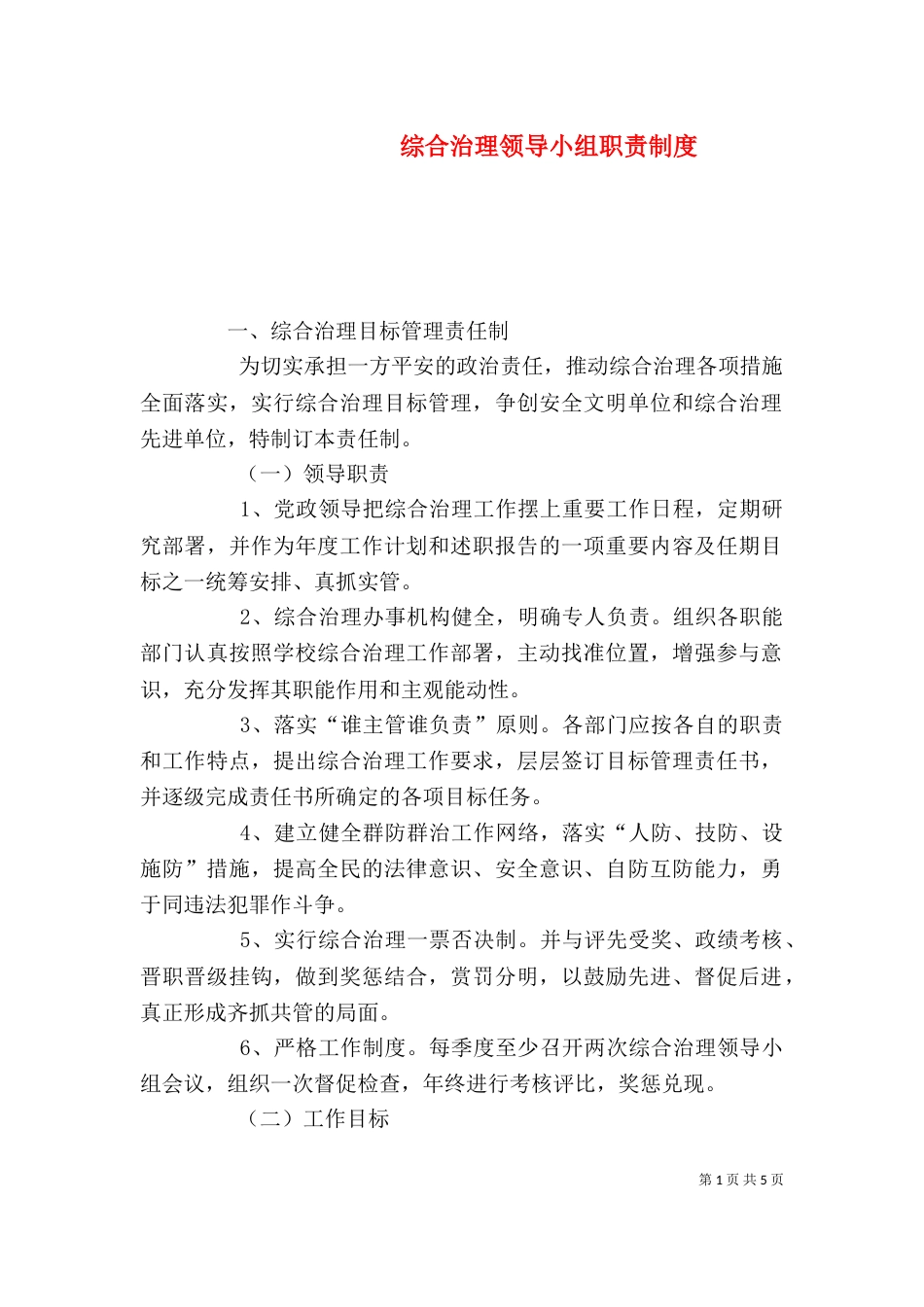 综合治理领导小组职责制度_第1页