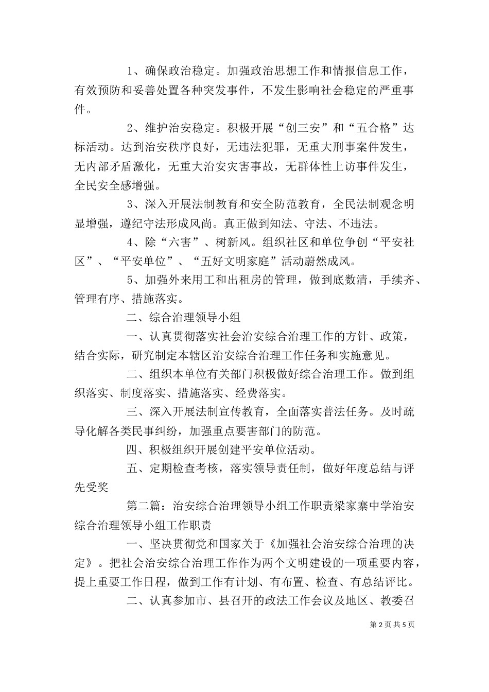 综合治理领导小组职责制度_第2页