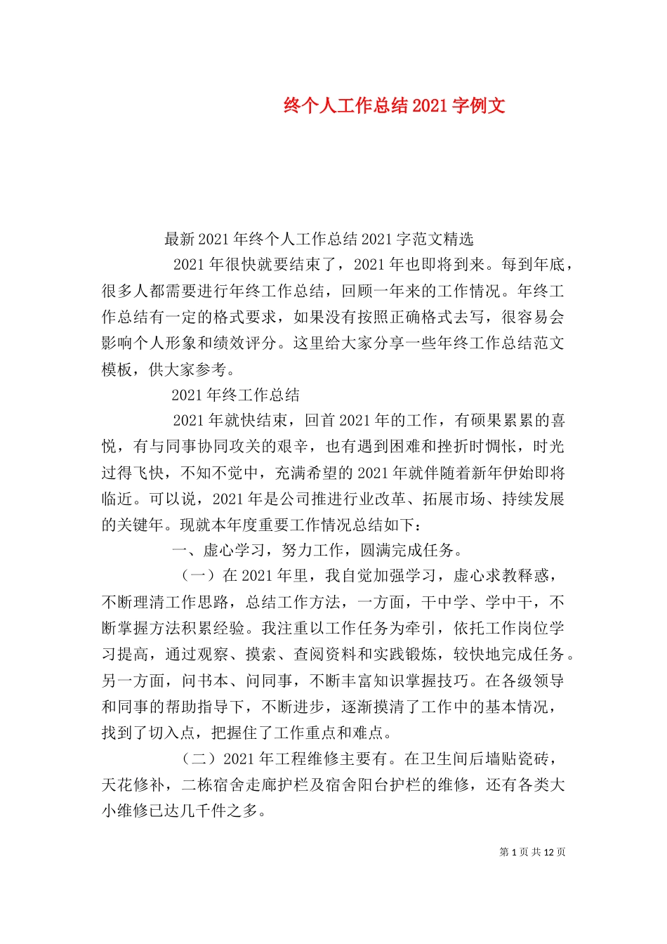 终个人工作总结2021字例文（一）_第1页