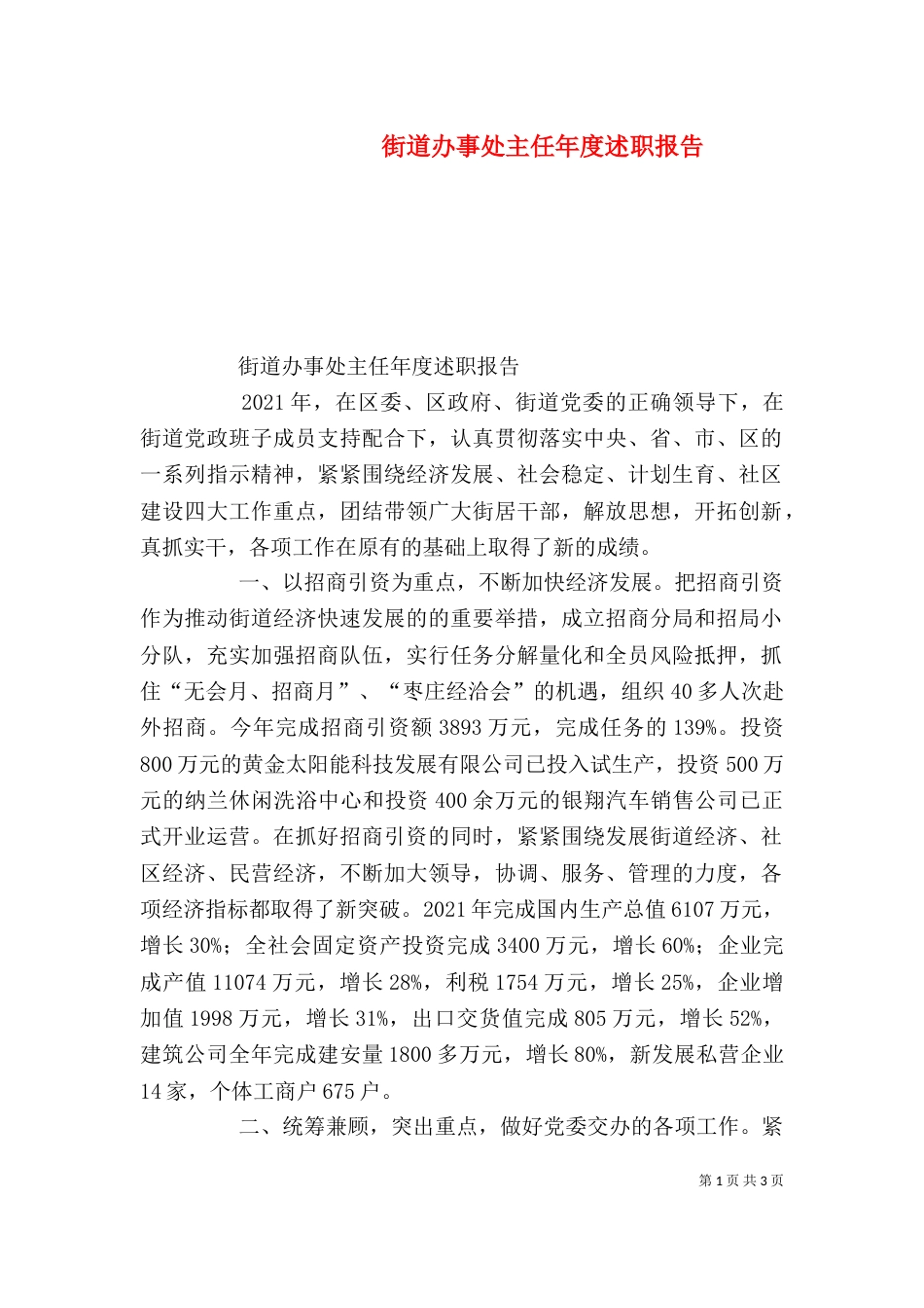街道办事处主任年度述职报告（七）_第1页