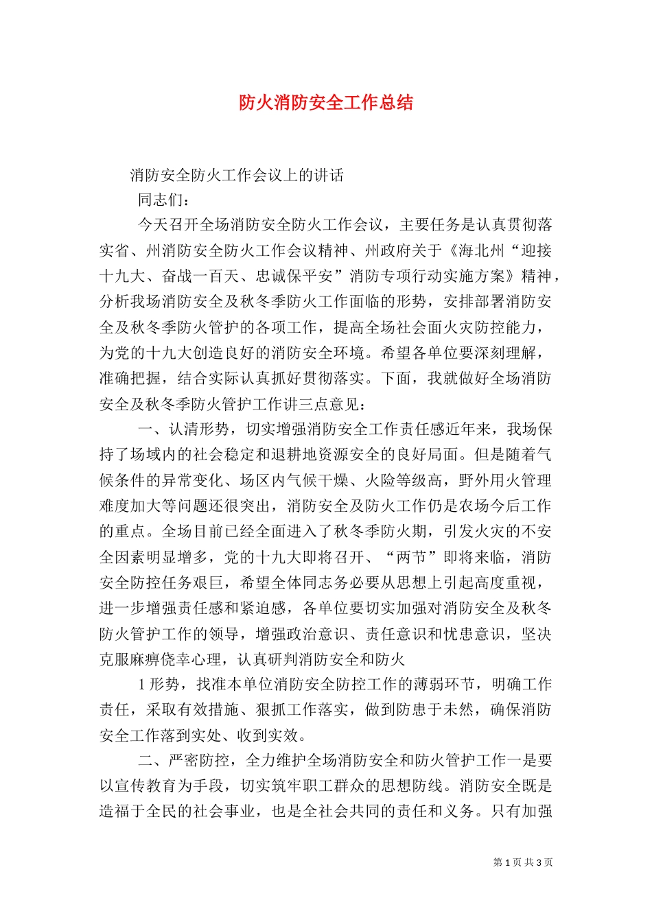 防火消防安全工作总结_第1页