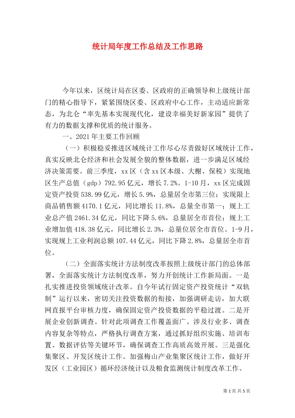 统计局年度工作总结及工作思路_第1页