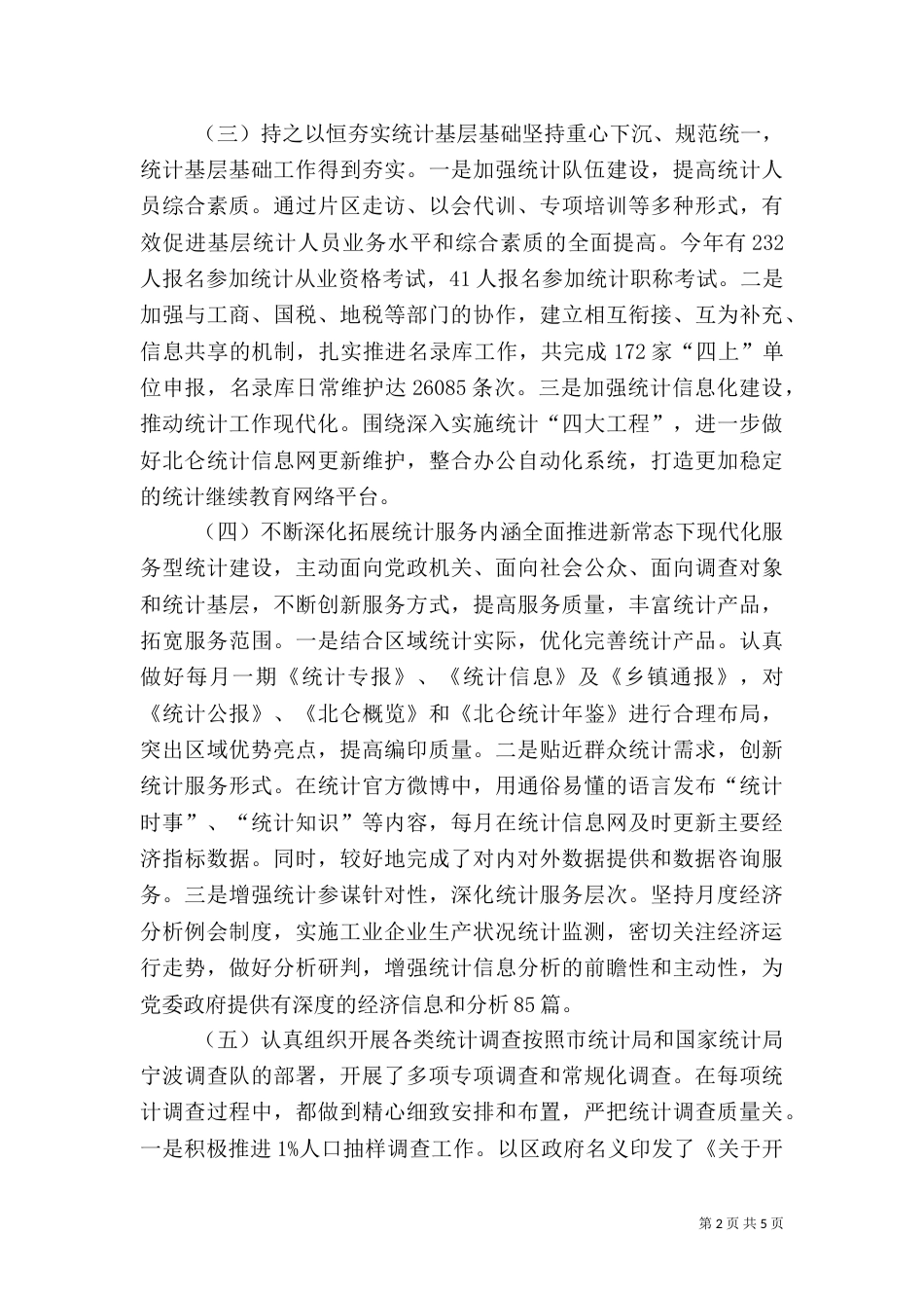 统计局年度工作总结及工作思路_第2页
