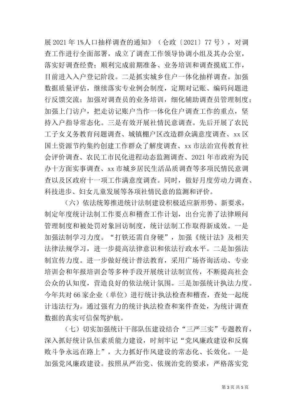 统计局年度工作总结及工作思路_第3页