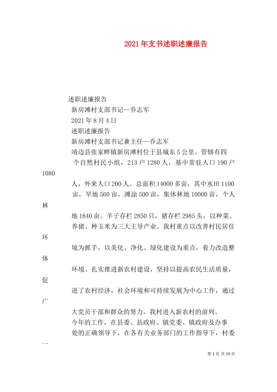 2023年支书述职述廉报告_第1页