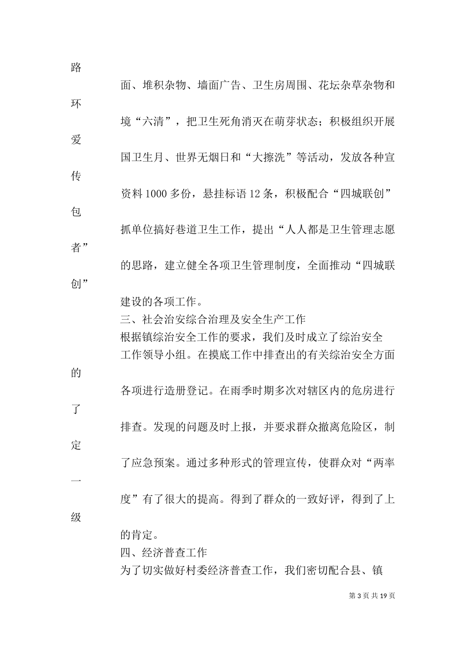 2023年支书述职述廉报告_第3页