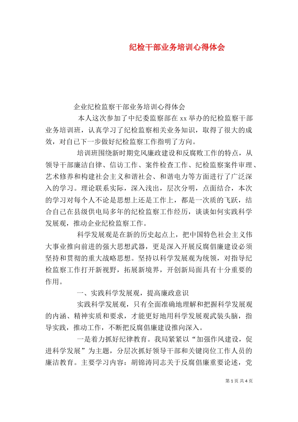 纪检干部业务培训心得体会（三）_第1页