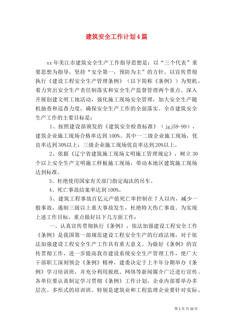 建筑安全工作计划4篇_第1页