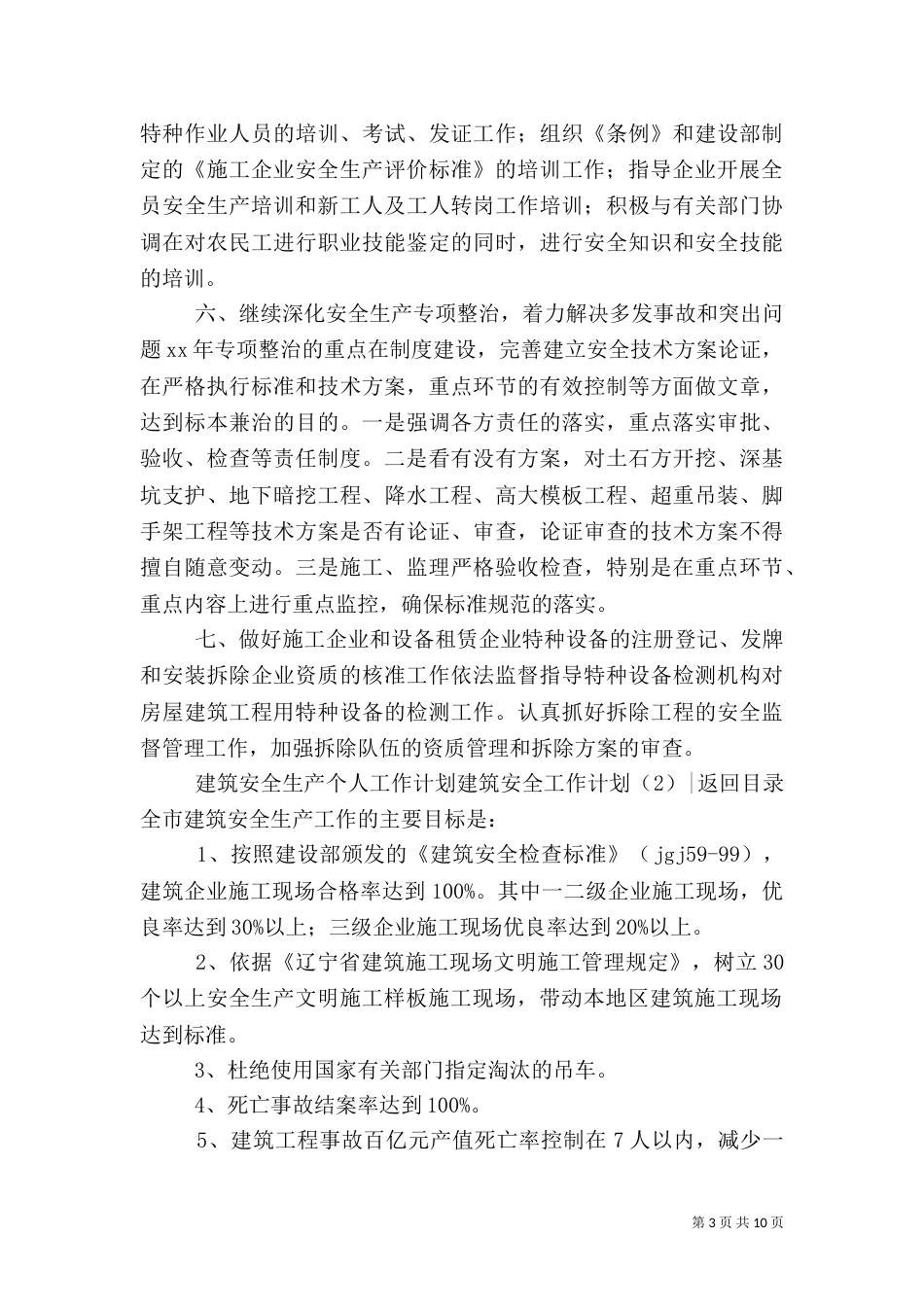 建筑安全工作计划4篇_第3页