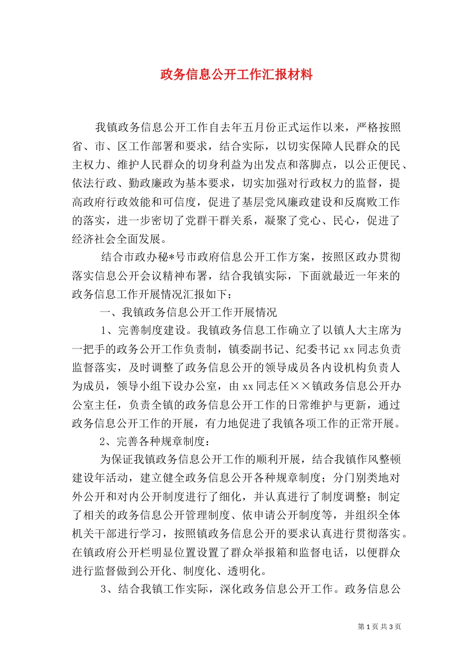 政务信息公开工作汇报材料_第1页