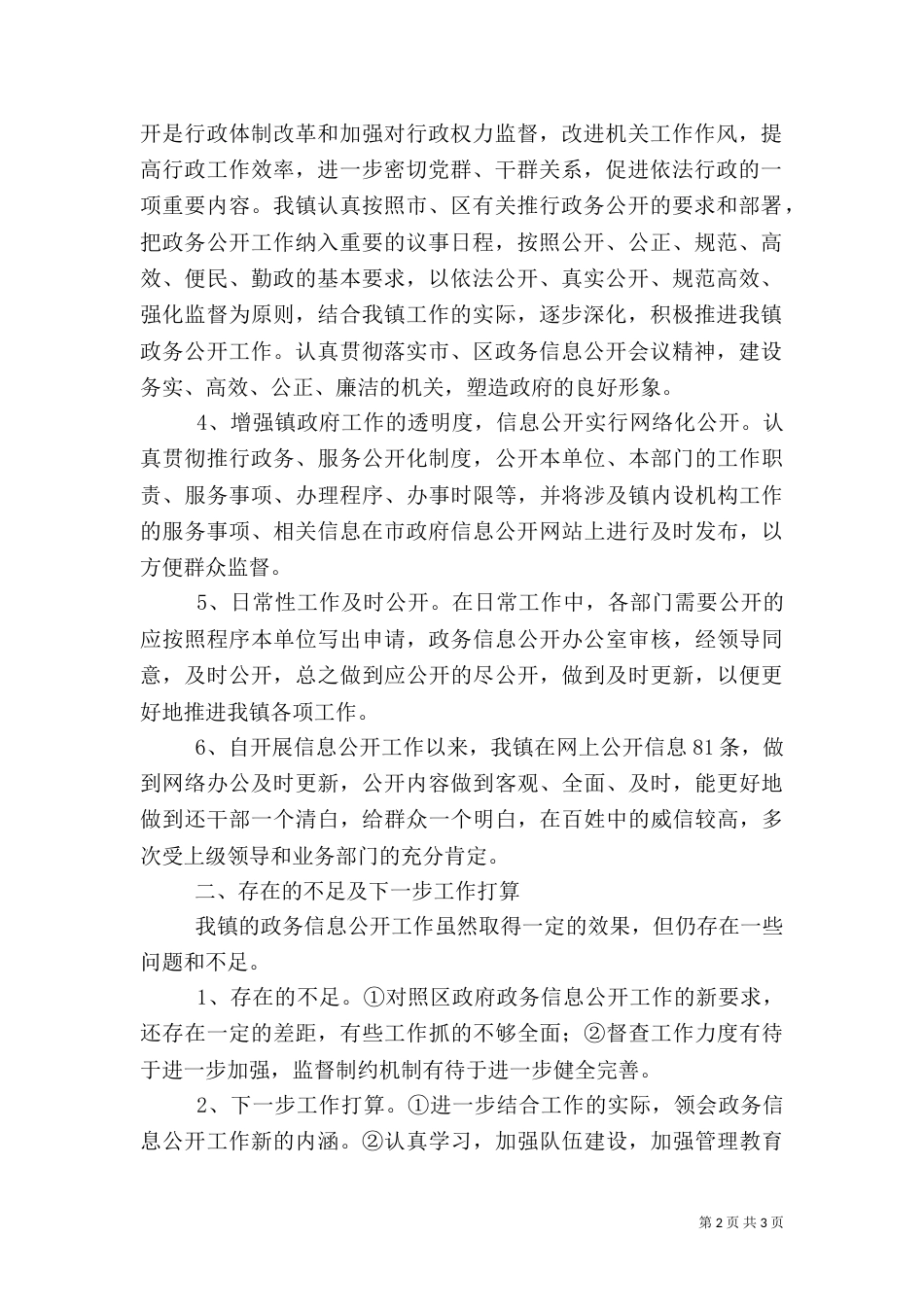 政务信息公开工作汇报材料_第2页