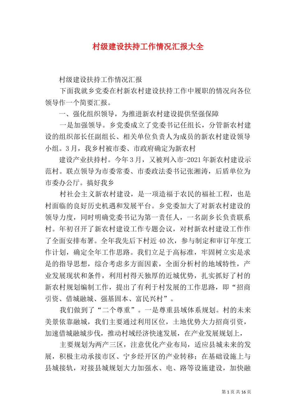 村级建设扶持工作情况汇报大全_第1页