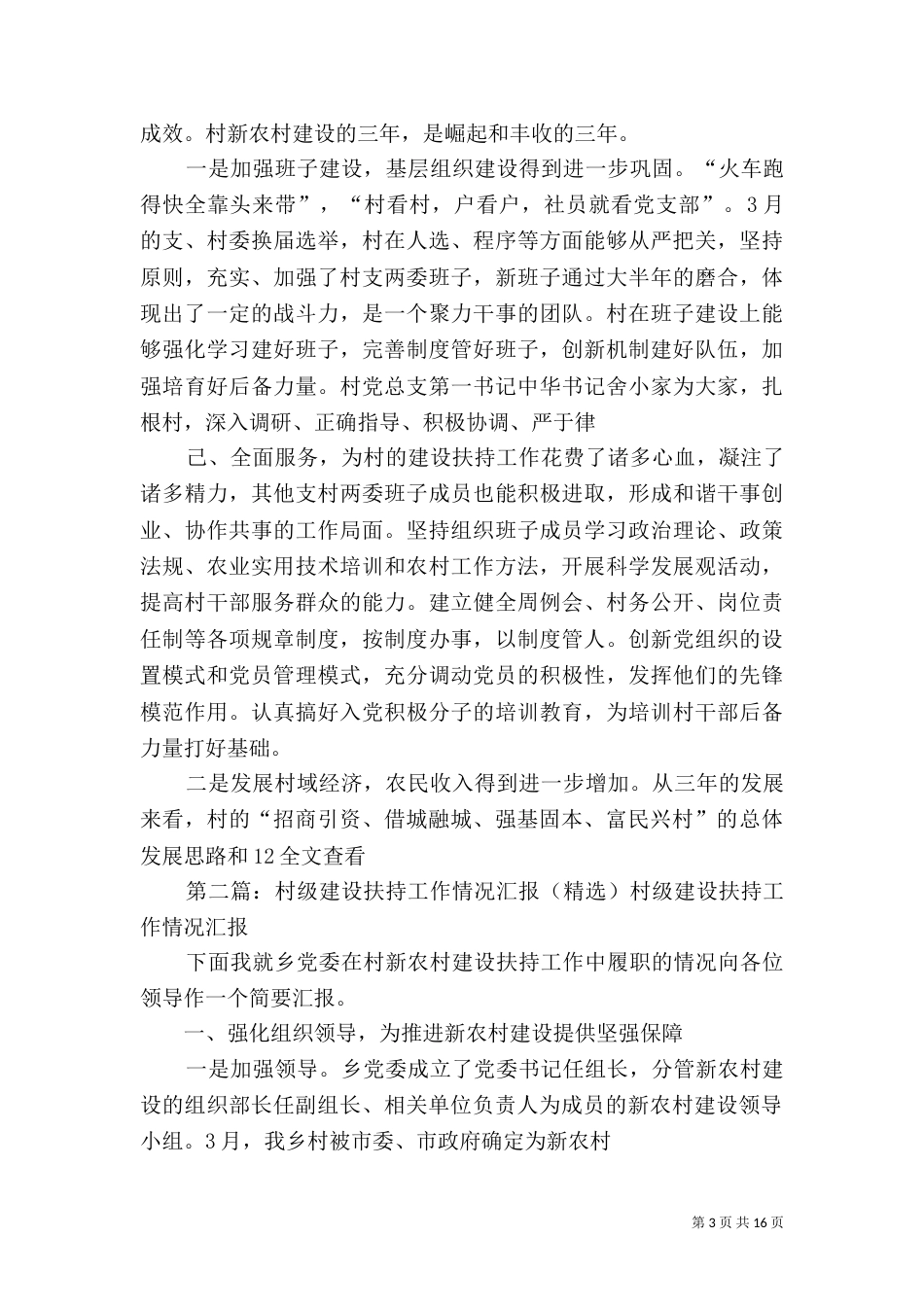 村级建设扶持工作情况汇报大全_第3页