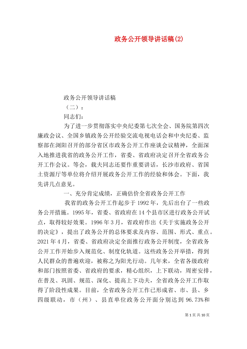 政务公开领导讲话稿(2)_第1页