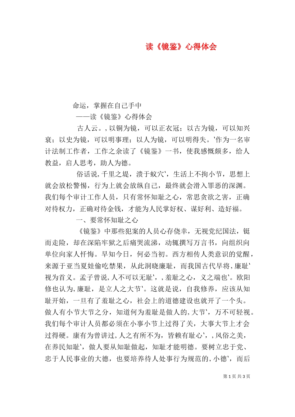 读《镜鉴》心得体会（三）_第1页