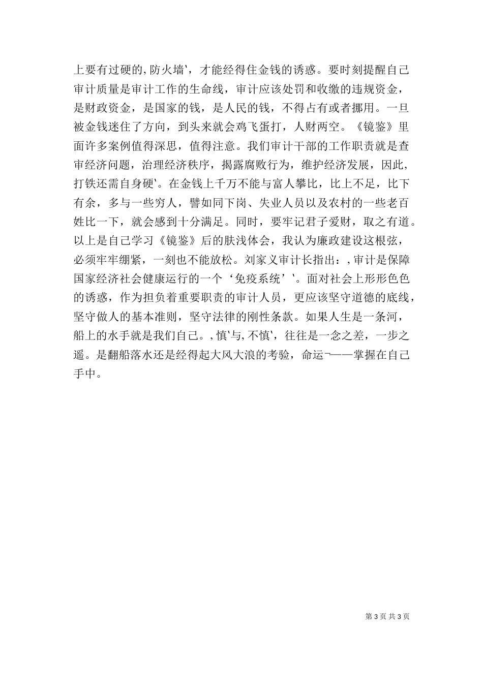 读《镜鉴》心得体会（三）_第3页