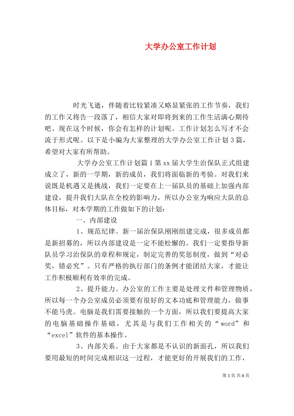 大学办公室工作计划（二）8_第1页