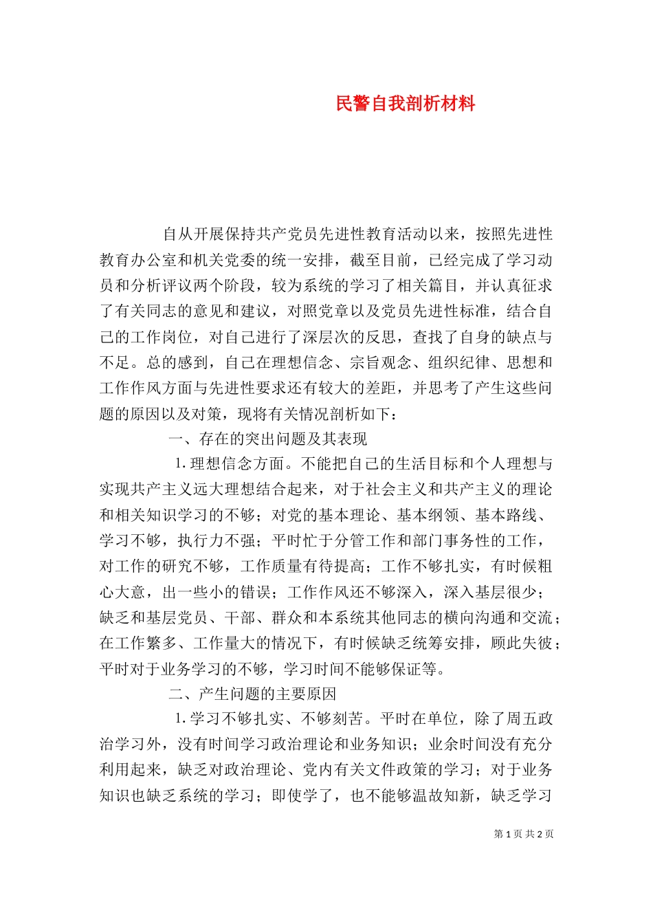 民警自我剖析材料（四）_第1页