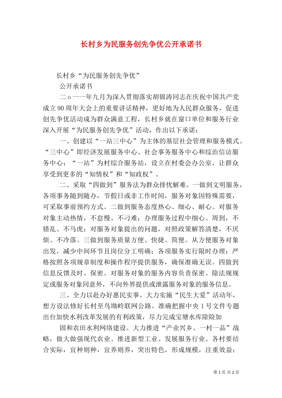 长村乡为民服务创先争优公开承诺书（二）_第1页