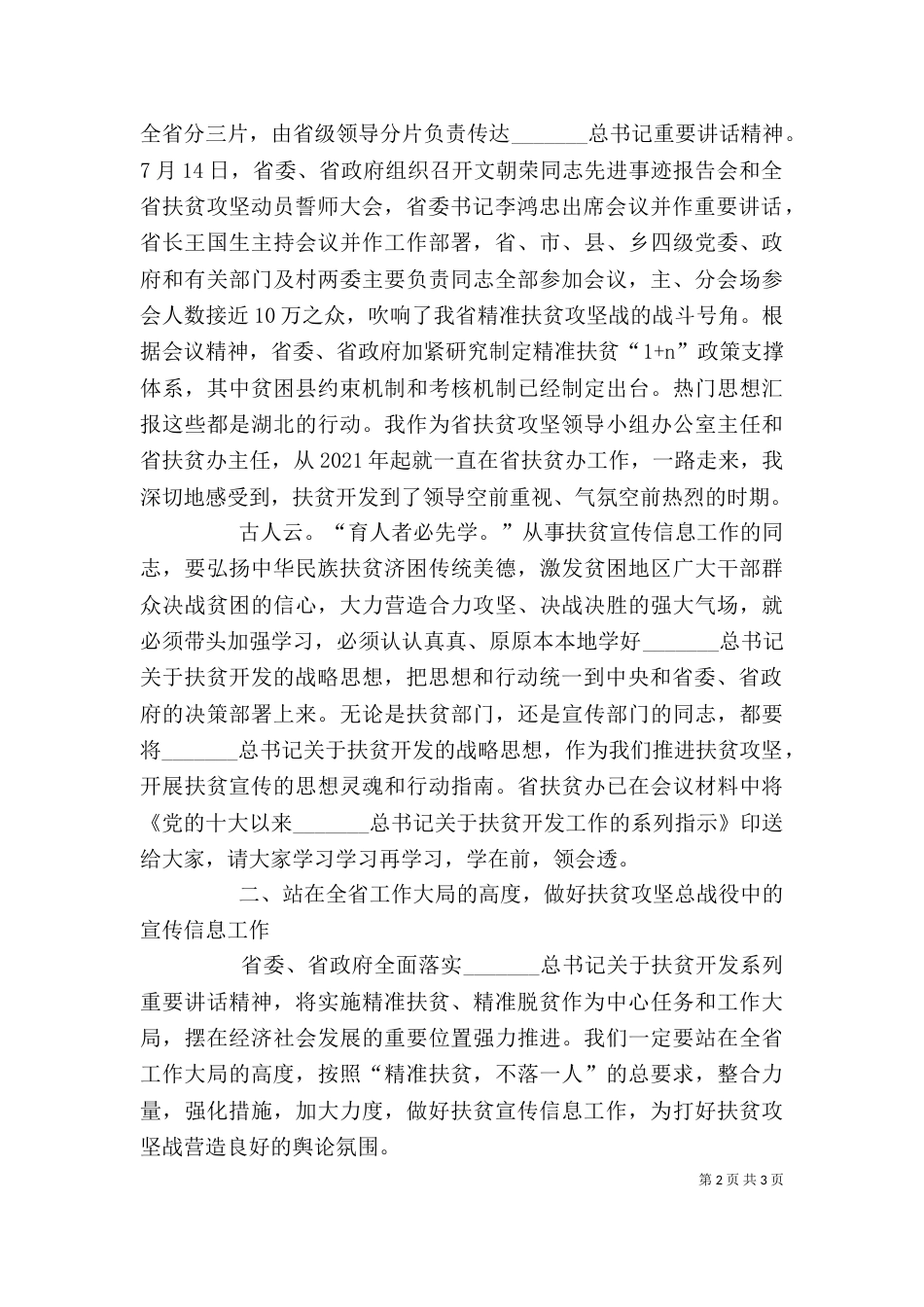 扶贫宣传信息工作培训会讲话稿精选_第2页